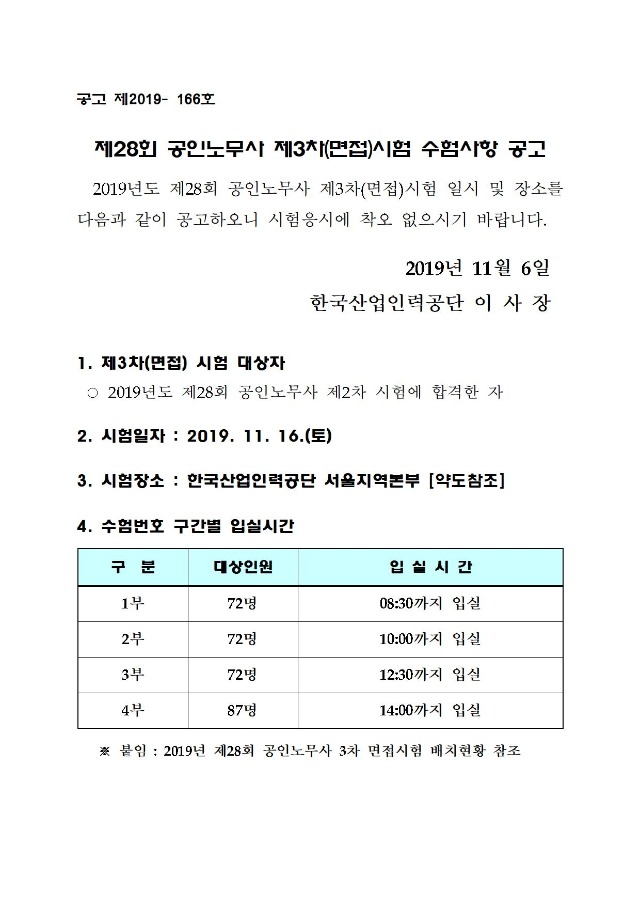 제28회 공인노무사 제3차(면접)시험 수험사항 공고001.jpg