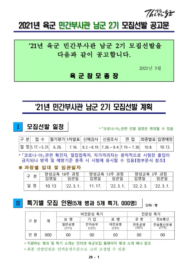 21년 민간부사관 남군 2기 모집 공고문_.pdf_page_01.jpg