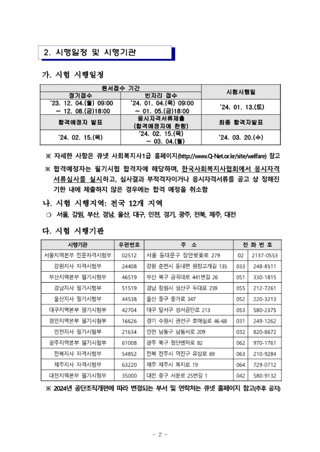 2024년도 제22회 사회복지사 1급 국가자격시험 시행계획 공고문_2.jpg