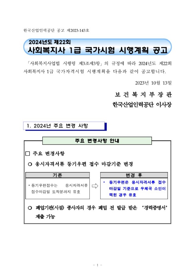 2024년도 제22회 사회복지사 1급 국가자격시험 시행계획 공고문_1.jpg